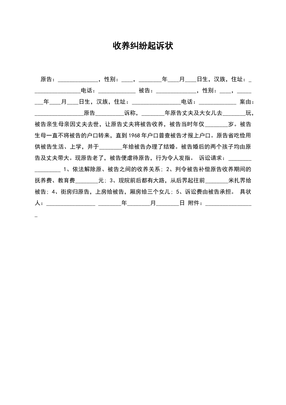 收养纠纷起诉状_第1页