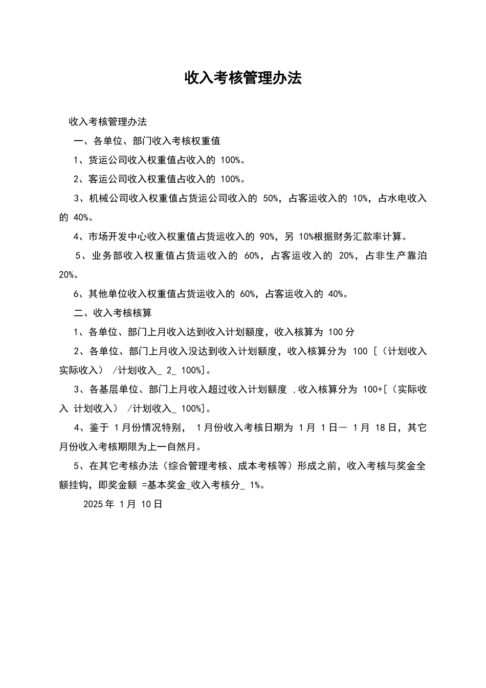 收入考核管理办法_第1页