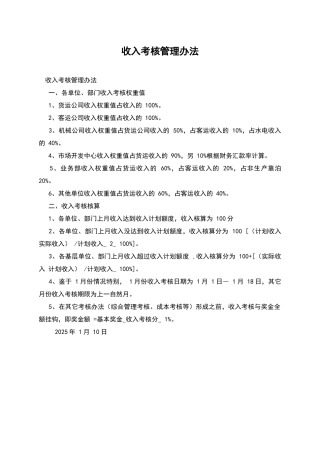 收入考核管理办法