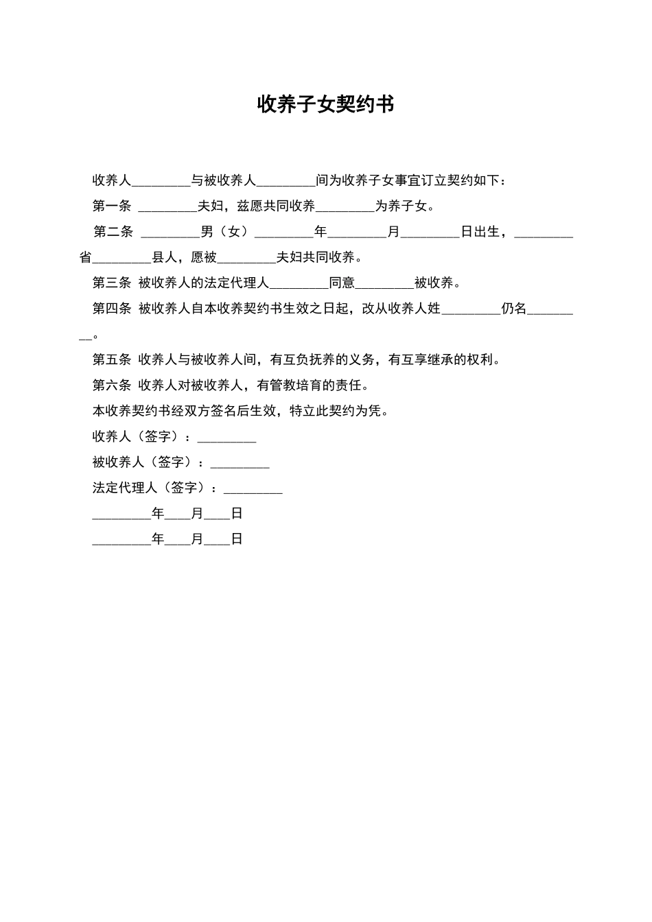 收养子女契约书_第1页