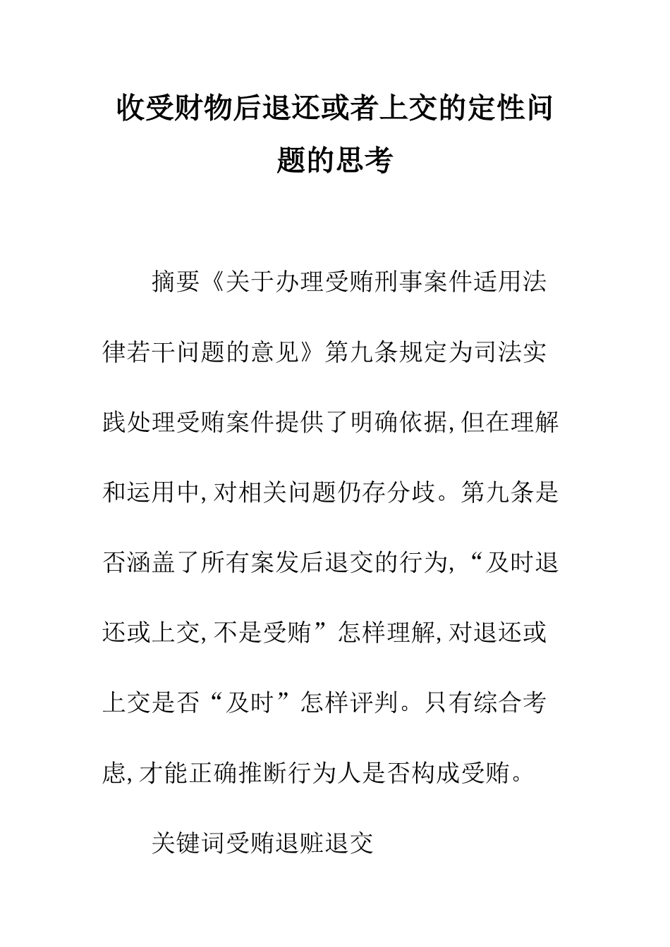 收受财物后退还或者上交的定性问题的思考_第1页