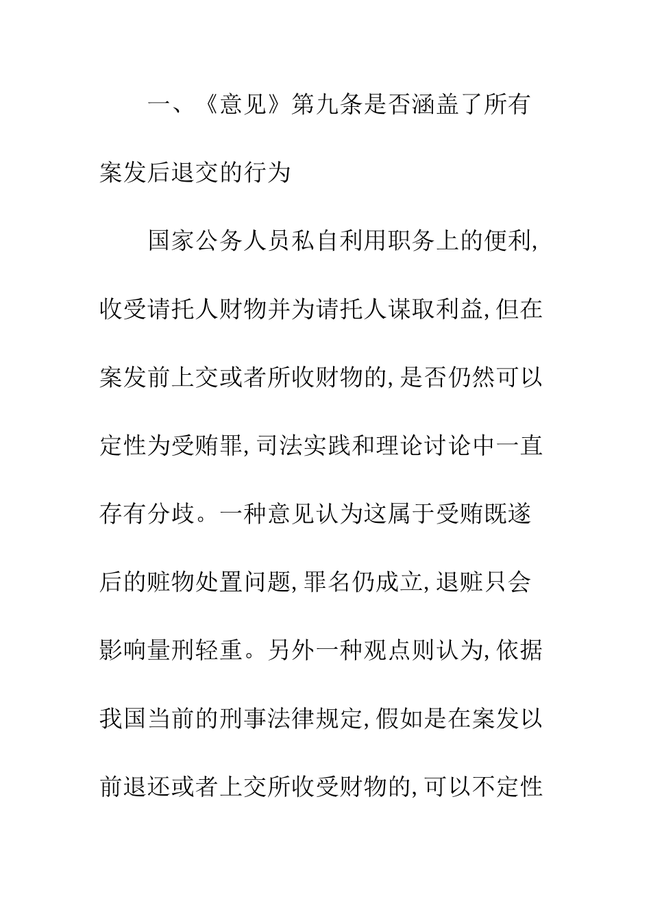 收受财物后退还或者上交的定性问题的思考_第2页