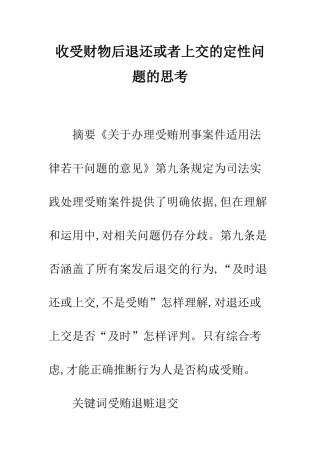 收受财物后退还或者上交的定性问题的思考