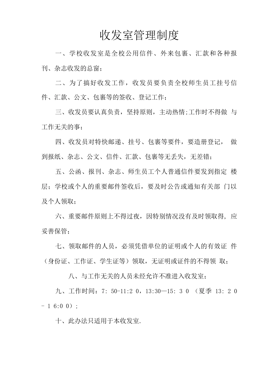收发室管理制度_第1页