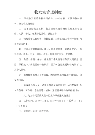 收发室管理制度