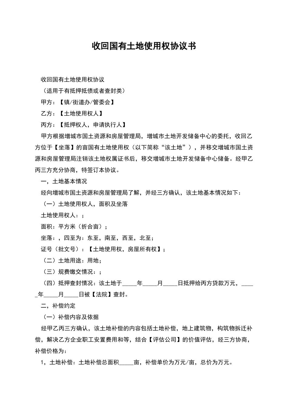 收回国有土地使用权协议书_第1页