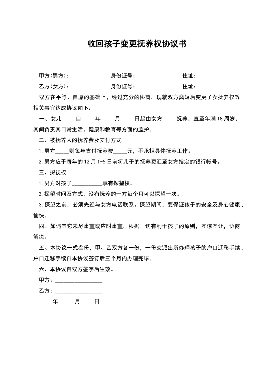 收回孩子变更抚养权协议书_第1页