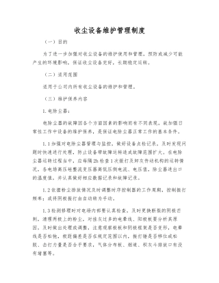收尘设备维护管理制度