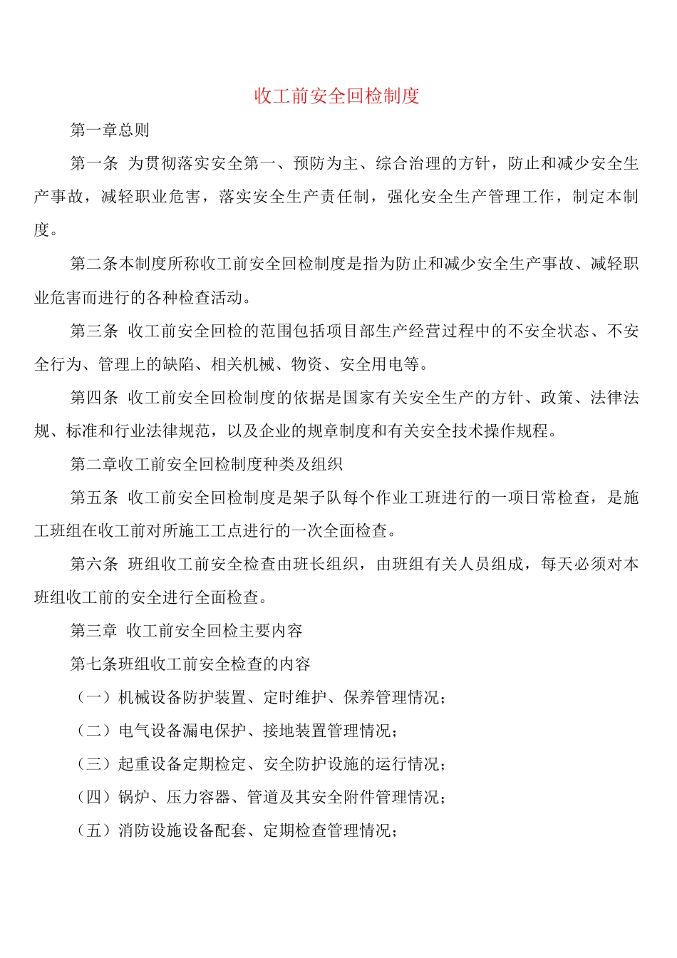 收工前安全回检制度_第1页