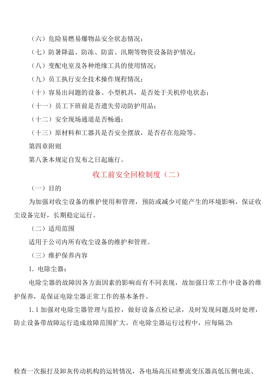 收工前安全回检制度_第2页