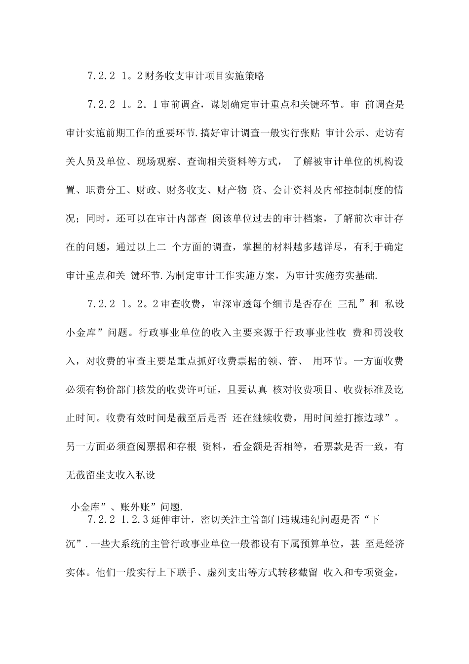 收支审计重点、策略及工作流程_第2页