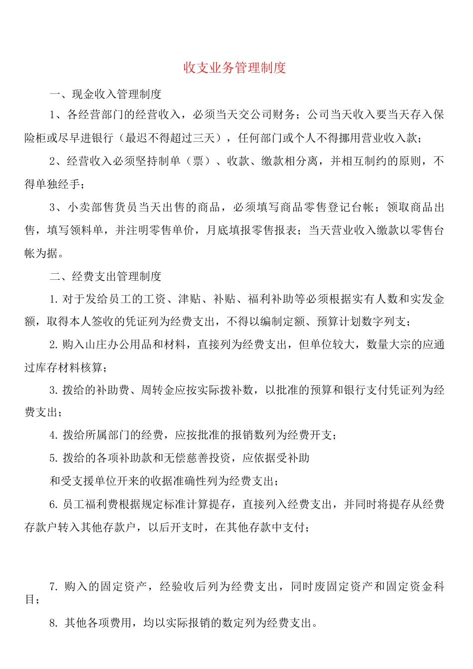 收支业务管理制度_第1页
