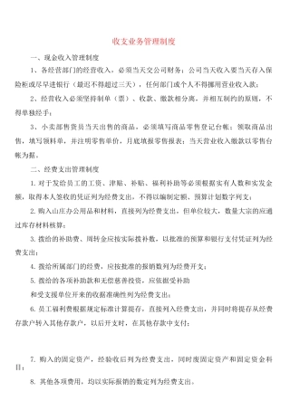 收支业务管理制度