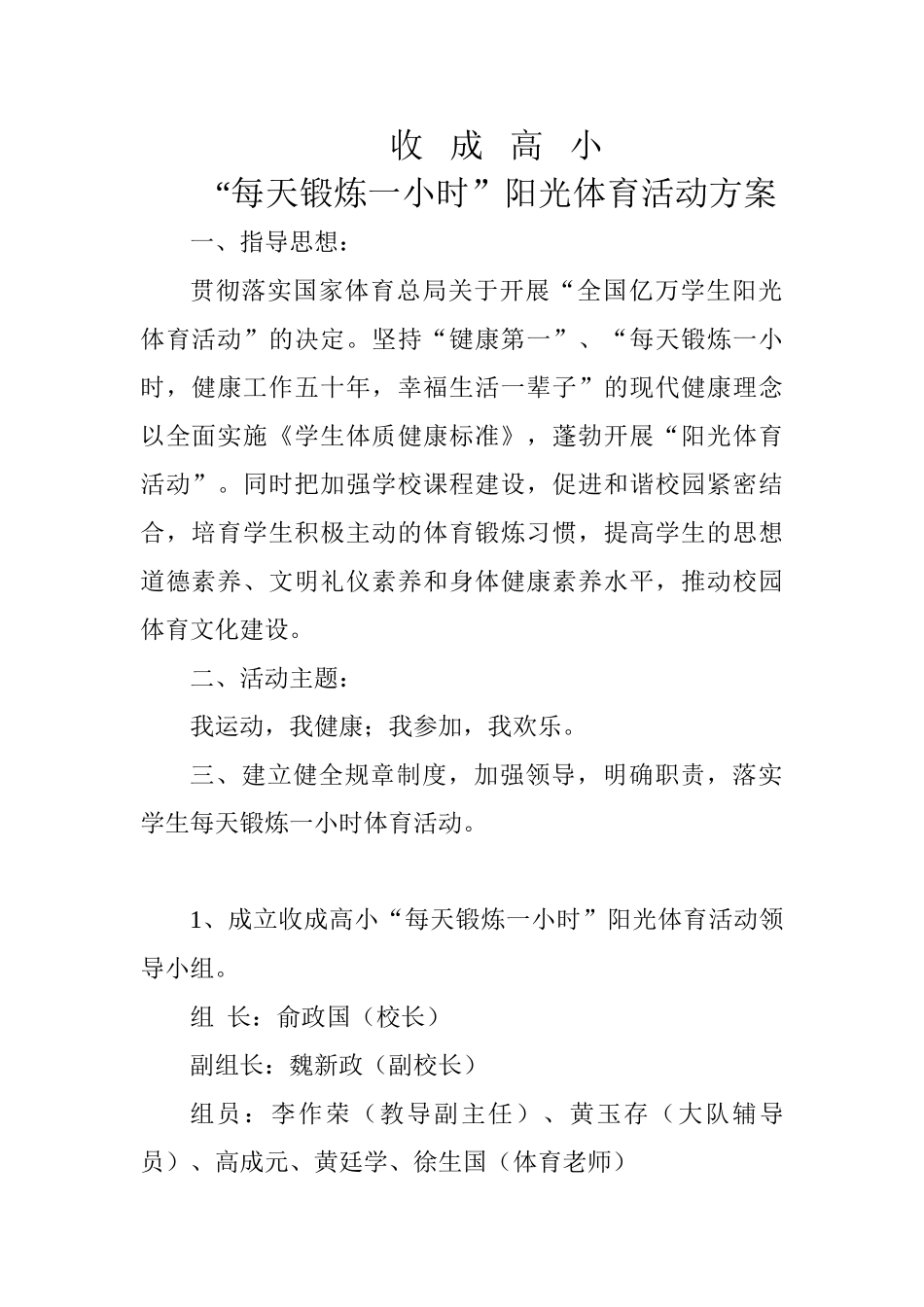 收成高小阳光体育活动方案_第1页