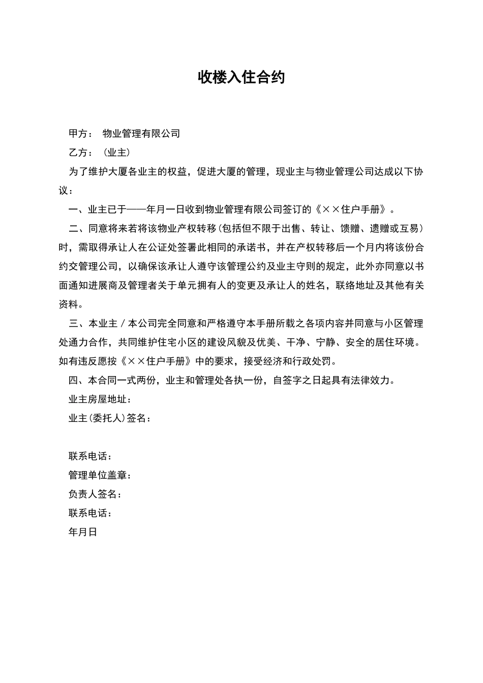 收楼入住合约_第1页