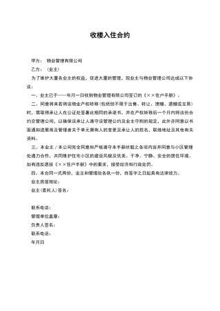 收楼入住合约