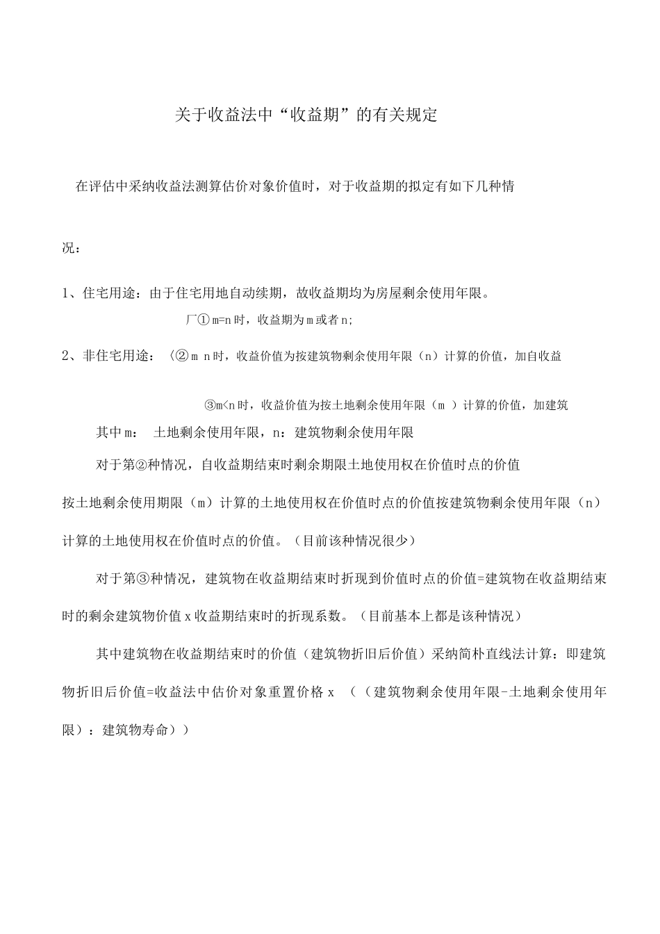 收益法中收益年限的规定_第1页