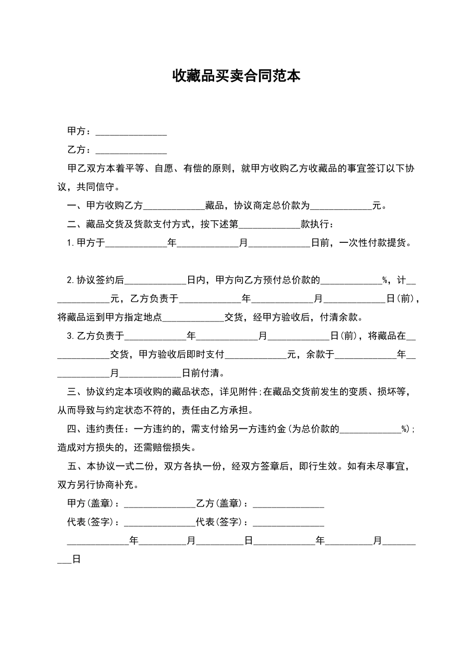 收藏品买卖合同范本_第1页