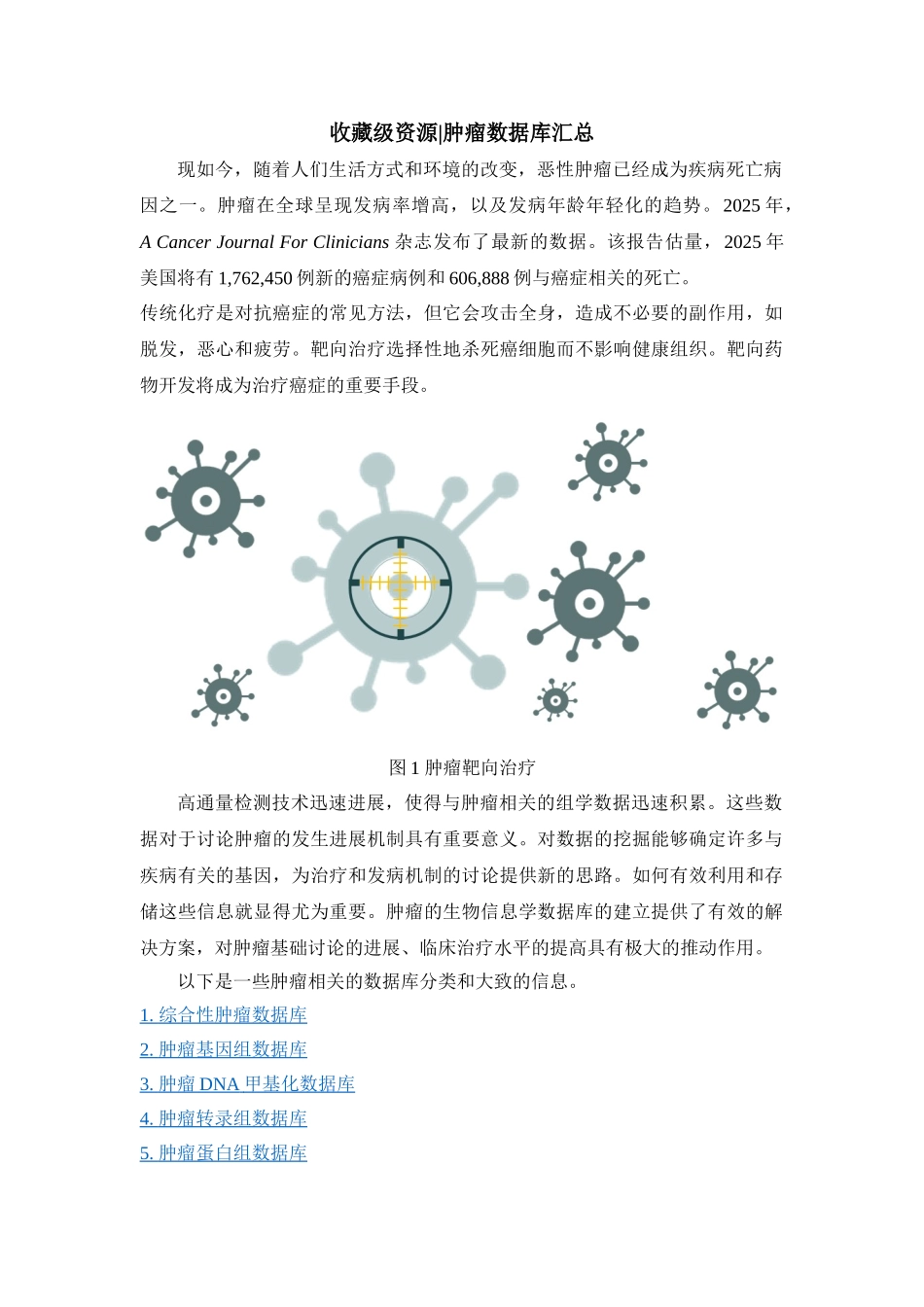 收藏级资源肿瘤数据库汇总_第1页