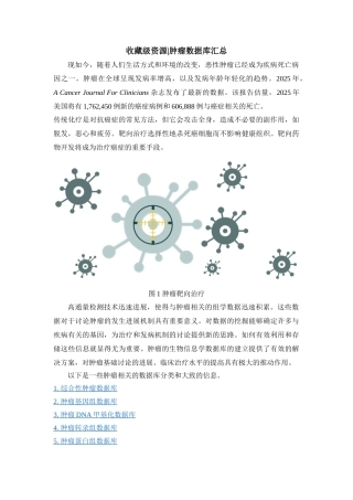 收藏级资源肿瘤数据库汇总
