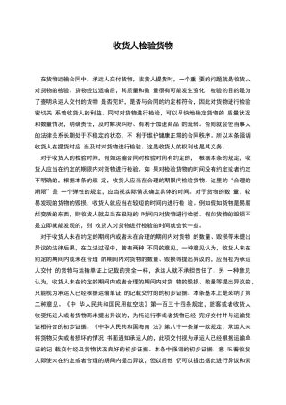 收货人检验货物
