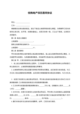 收购地产项目居间协议