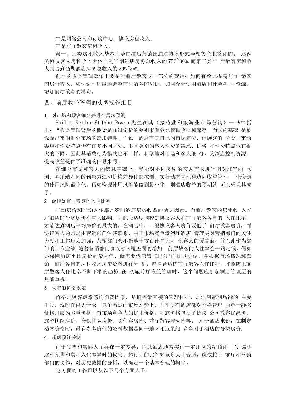 收益管理在酒店前厅的运用_第2页