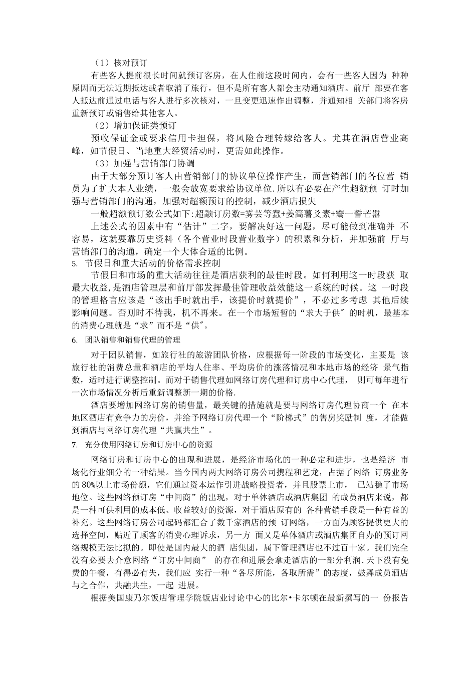 收益管理在酒店前厅的运用_第3页