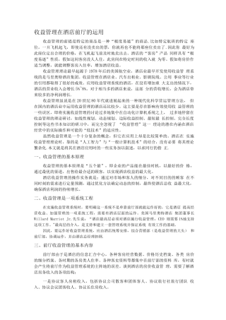 收益管理在酒店前厅的运用