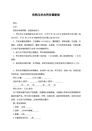 收购玉米合同多篇新版
