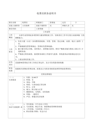 收费员职务说明书