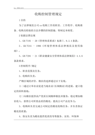 收购控制管理规定