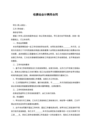 收费站会计聘用合同