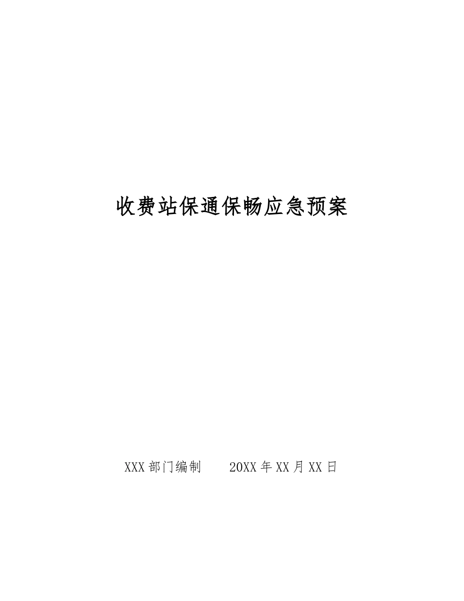 收费站保通保畅应急预案_第1页