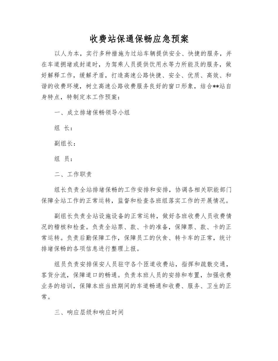 收费站保通保畅应急预案_第2页