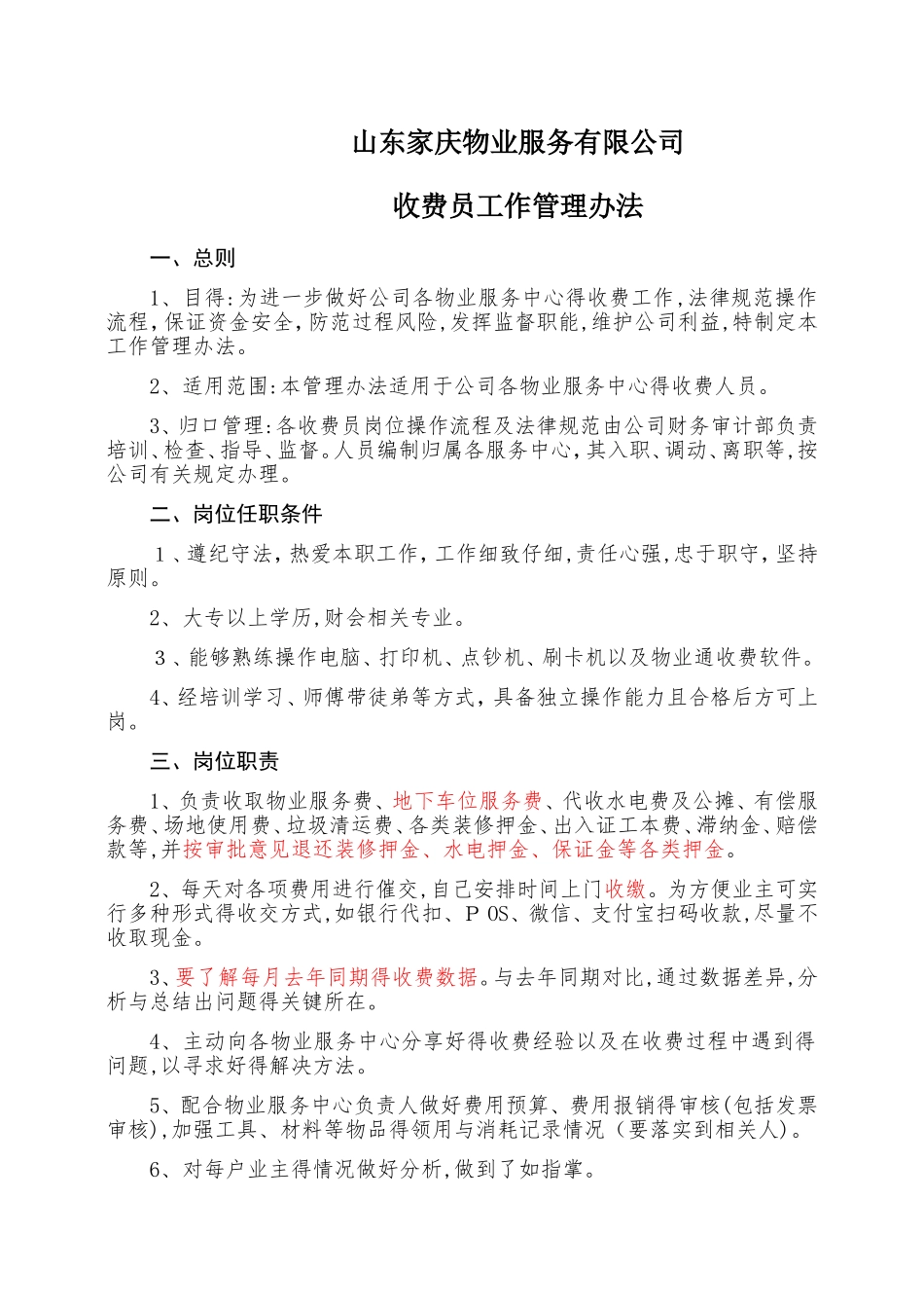 收费员管理办法_第1页