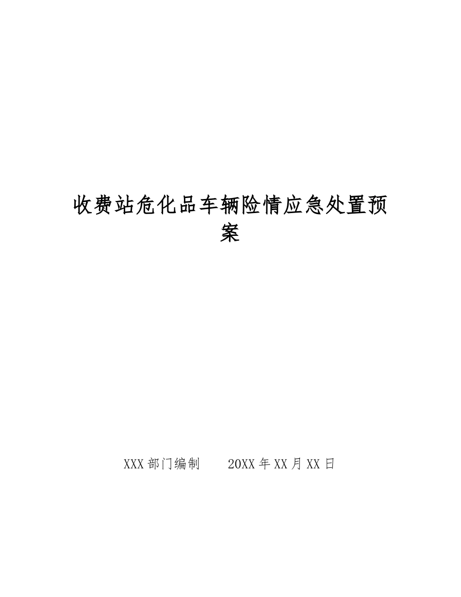 收费站危化品车辆险情应急处置预案_第1页