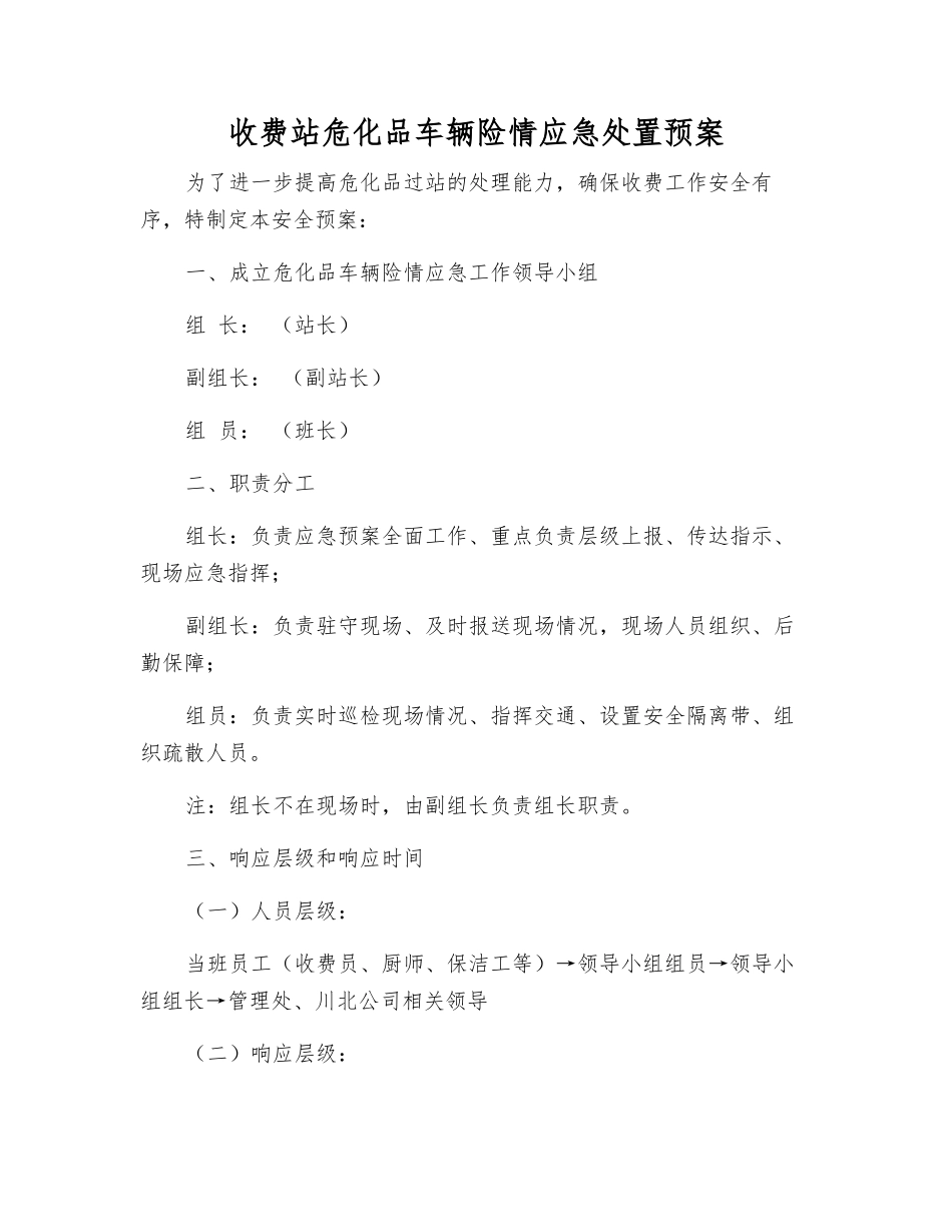 收费站危化品车辆险情应急处置预案_第2页