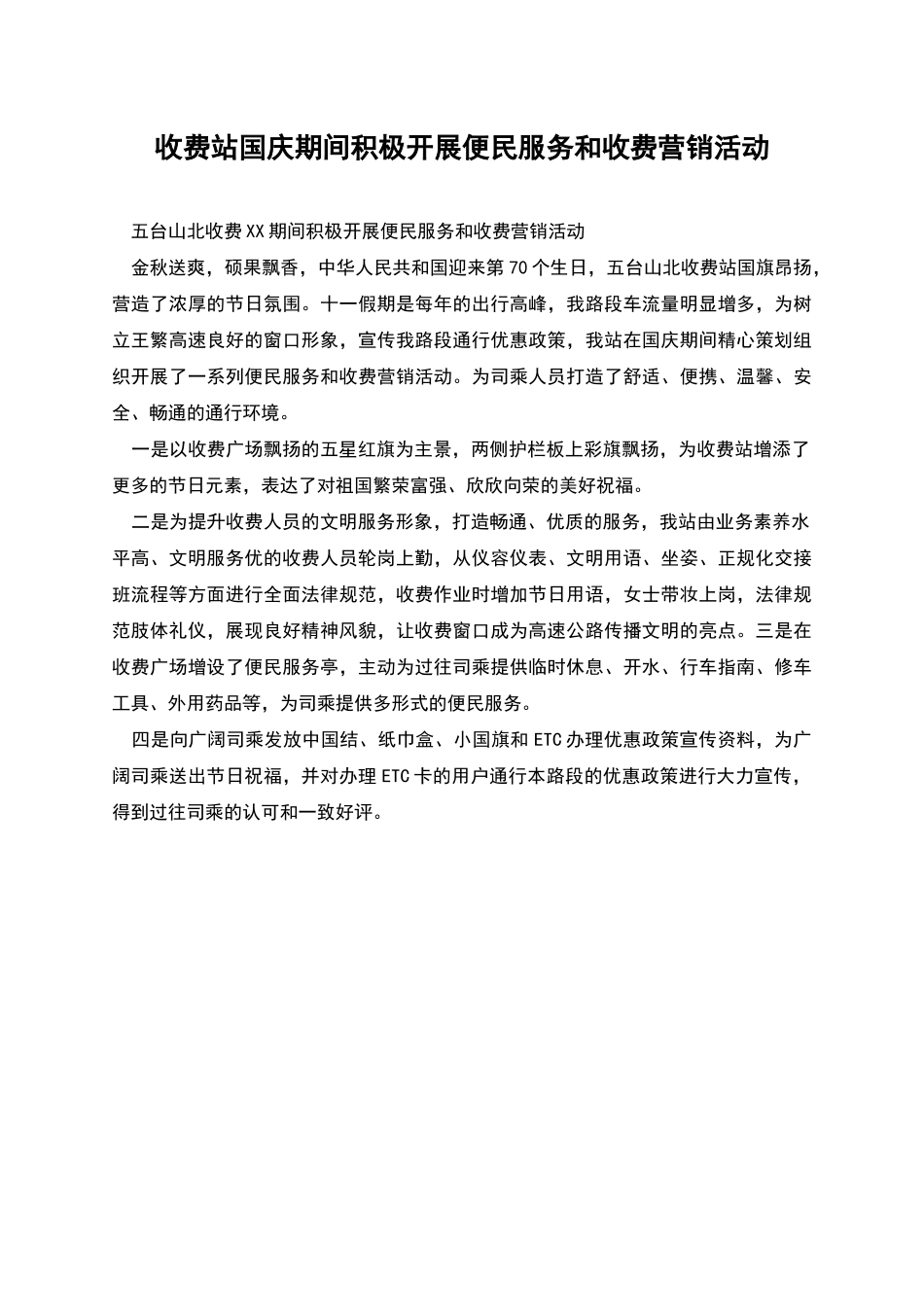 收费站国庆期间积极开展便民服务和收费营销活动_第1页