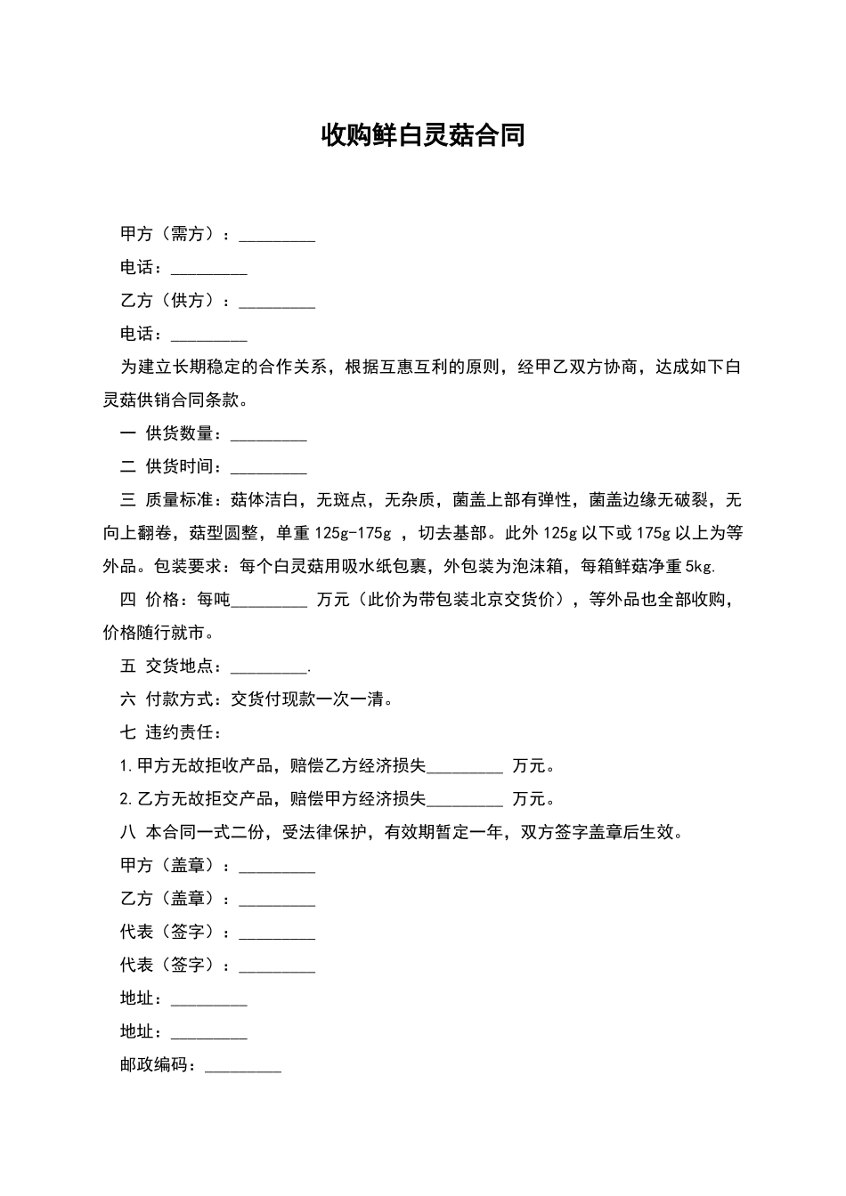 收购鲜白灵菇合同_第1页