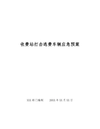 收费站打击逃费车辆应急预案