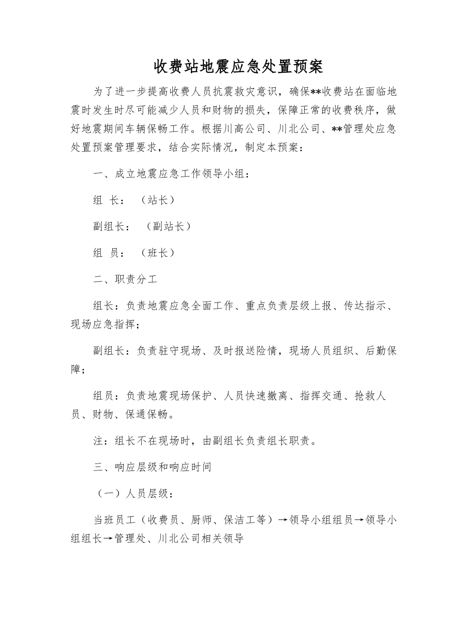 收费站地震应急处置预案_第2页