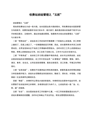 收费站班组管理之“五抓”
