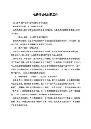 收费站机电创新工作