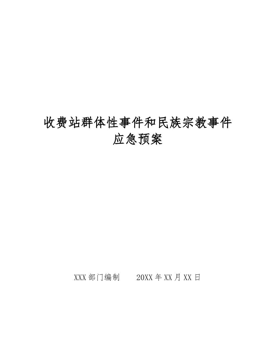 收费站群体性事件和民族宗教事件应急预案_第1页