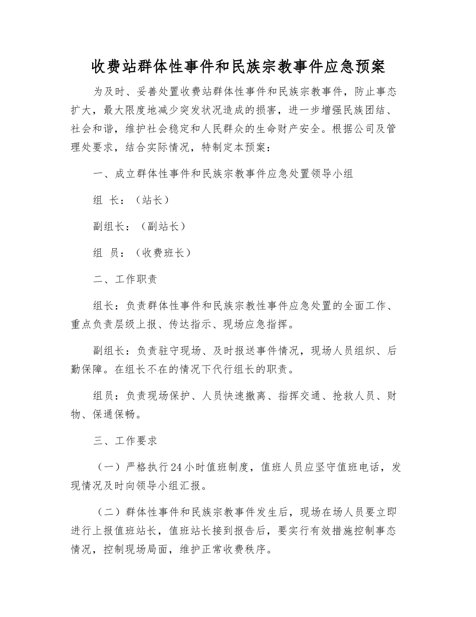 收费站群体性事件和民族宗教事件应急预案_第2页