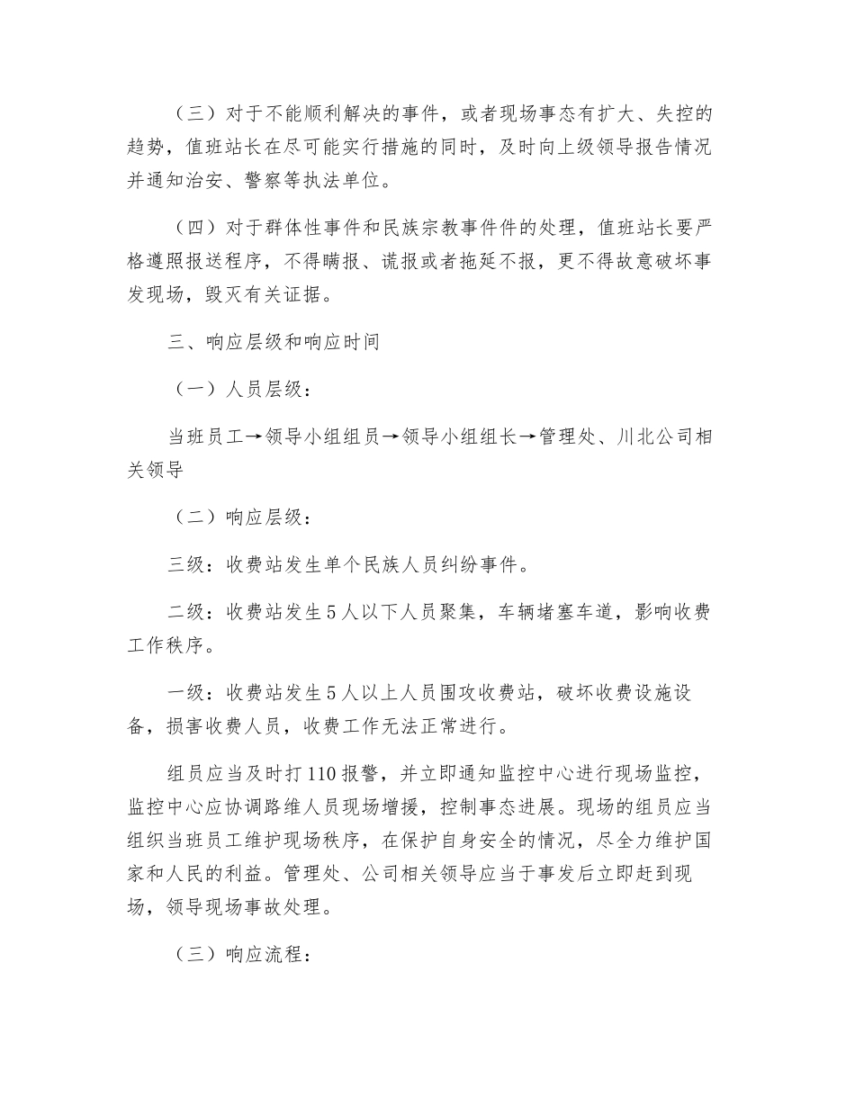 收费站群体性事件和民族宗教事件应急预案_第3页
