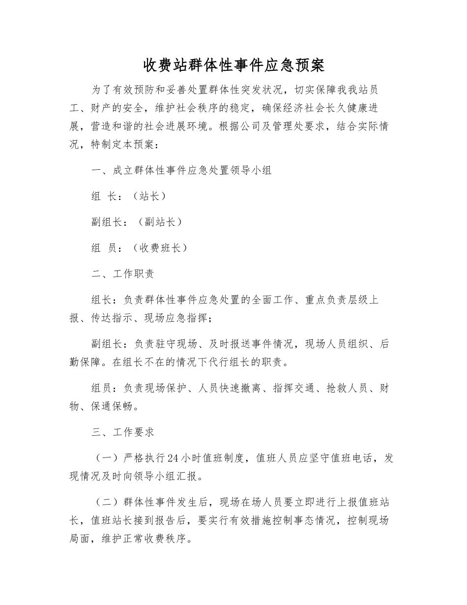 收费站群体性事件应急预案_第2页