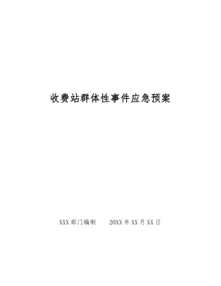 收费站群体性事件应急预案