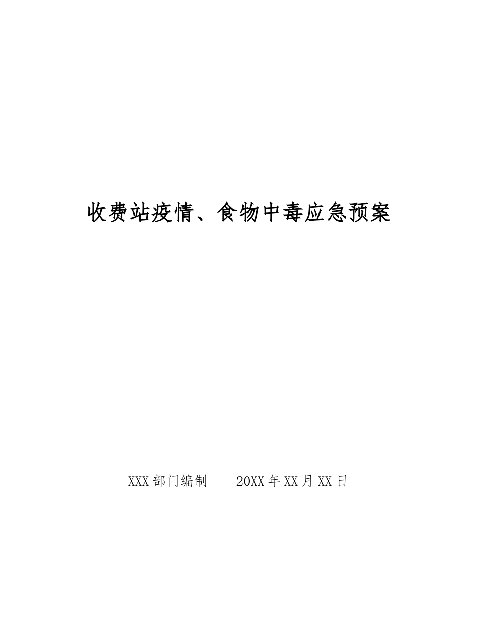 收费站疫情、食物中毒应急预案_第1页